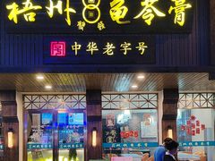 -梧州双钱龟苓膏(丽港航母店)