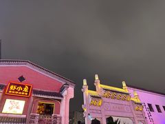 -太平老街