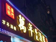 -万年酒楼(越秀南路店)