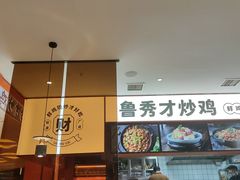 -鲁秀才炒鸡(龙湖西溪天街店)