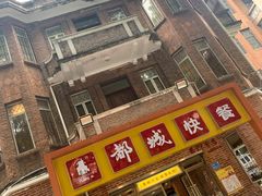 -都城快餐(中山三店)