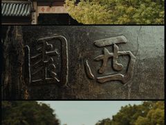 -西园戒幢律寺