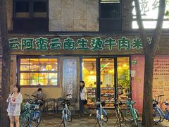 -云阿蛮云南生烫牛肉米线(奉贤路店)