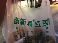 -薛新颖红豆饼(中式甜点山师店)