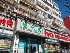 -紫光园(创始店)