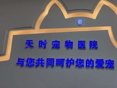 -天时宠物医院24小时疑难病例会诊中心(顾乡大街总院)