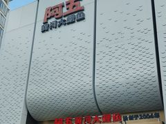 -阿五黄河大鲤鱼(英协路店)