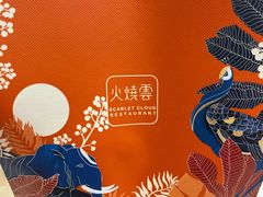 -浩海火烧云傣家菜(京广店)