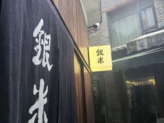 -银米·云南传统过桥米线(双廊黑金冠店)