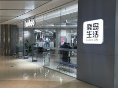 -鹿岛生活(熙地港店)