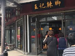 门面-黎里王记辣脚(黎里总店)