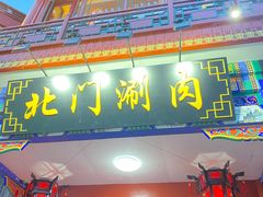 -北门涮肉·铜锅涮肉(南锣鼓巷店)