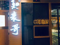 -香港表哥茶餐厅(银泰百货店)