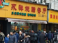 门面-永祥烧腊餐厅(虹口店)