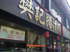 门面-樊记腊汁肉(竹笆市总店)