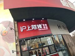 门面-沪上阿姨·精选茶饮(华强广场店)