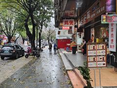 -兴兴旺·冬瓜盅·啫啫煲(西华路店)