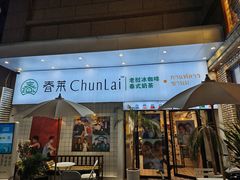门面-春莱·老挝咖啡·泰式奶茶(钟楼店)