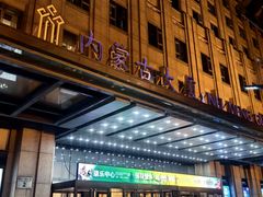 -内蒙古驻京办餐厅