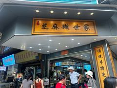 -芝麻糊世家(西华店)