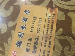 -福利来酒店(泺源大街店)