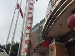 -南记老牌牛骨汤