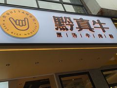 门面-黔真牛原汤牛肉粉