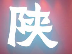 -大师兄·西北小馆(北站缤果空间店)