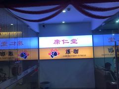 -席仁堂推拿按摩脊柱调理(世纪科贸大厦店)