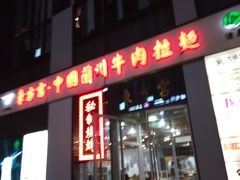门面-东方宫·中国兰州牛肉拉面(三里屯店)