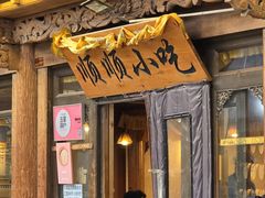 -顺顺小吃(独克宗古城店)
