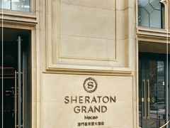 -澳门喜来登大酒店