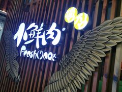 -小鲜肉延边朝鲜族烤串(珠海店)