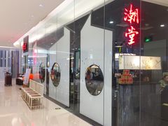 门面-潮堂 · 潮州菜(国贸商城店)