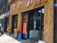 门面-聚八方土菜馆(余松路店)