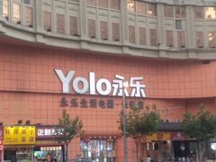 -永乐生活电器(长寿路店)