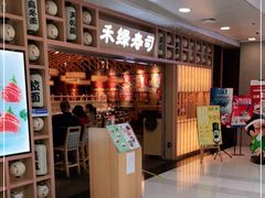 -禾绿回转寿司(万柳华联店)