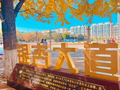 -辽东学院(南校区)