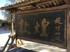 -敦煌古城