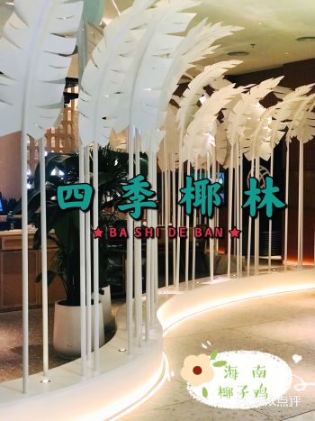 四季椰林椰子鸡·好吃不腻
