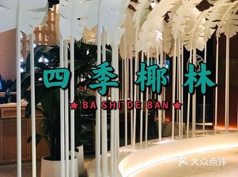 四季椰林椰子鸡·好吃不腻