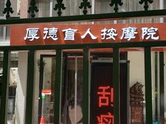 -厚德盲人按摩(太阳城店)
