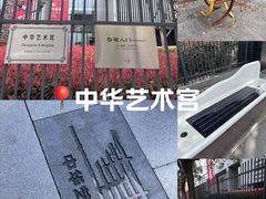 -中华艺术宫(上海美术馆)