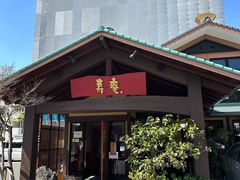 -黒豚料理 寿庵(中央駅西口店)