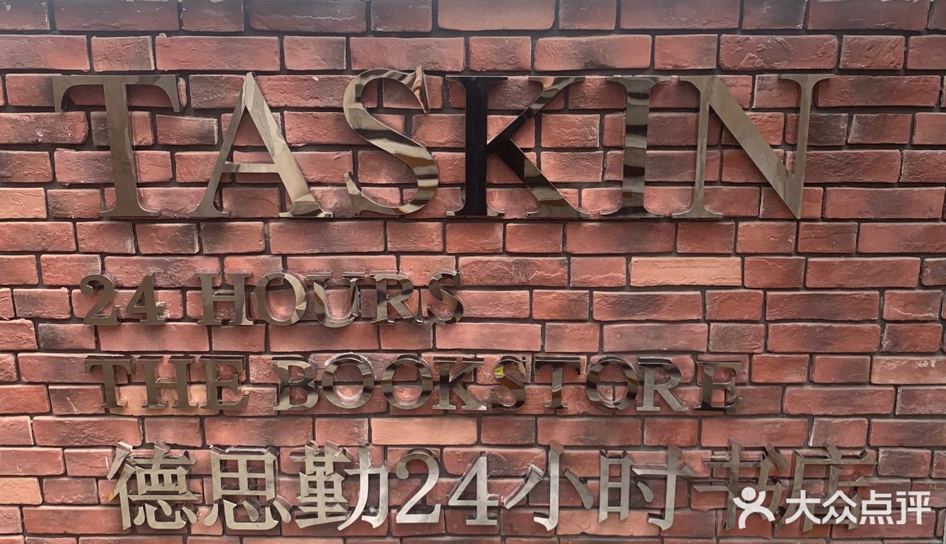 德思勤24小时书店