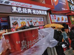 -黑色经典臭豆腐·湖南特产(坡子街店)