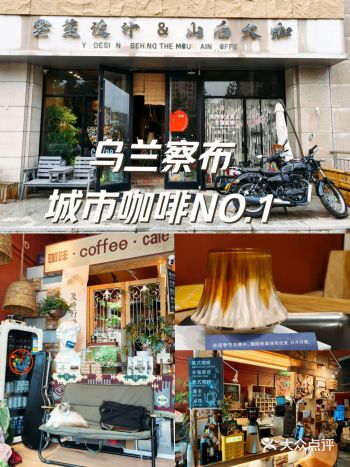 乌兰察布城市咖啡NO.1-山后咖啡