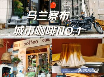 乌兰察布城市咖啡NO.1-山后咖啡