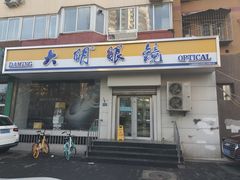 -大明眼镜(方庄店)