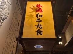 -牛道·和牛九食(市府恒隆广场店)